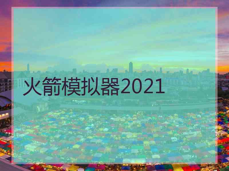 火箭模拟器2021