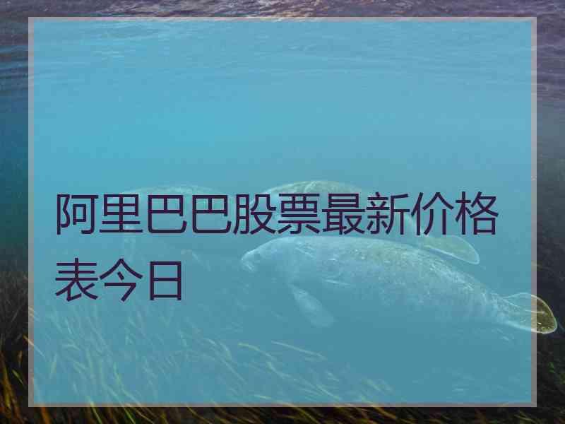 阿里巴巴股票最新价格表今日