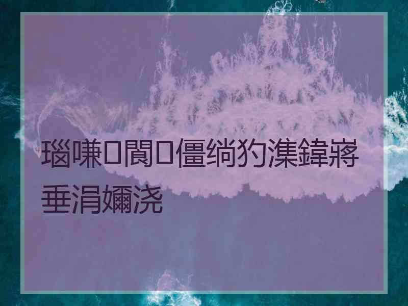 瑙嗛閬僵绱犳潗鍏嶈垂涓嬭浇