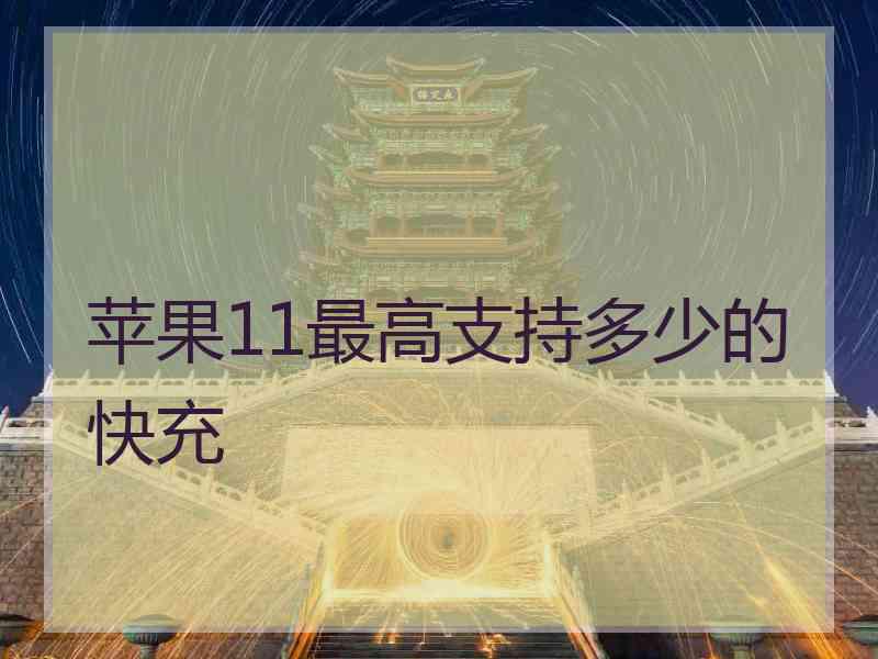 苹果11最高支持多少的快充