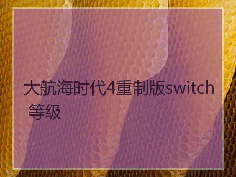 大航海时代4重制版switch 等级