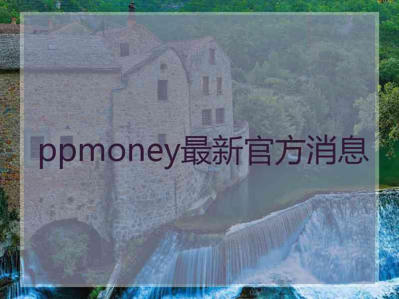 ppmoney最新官方消息