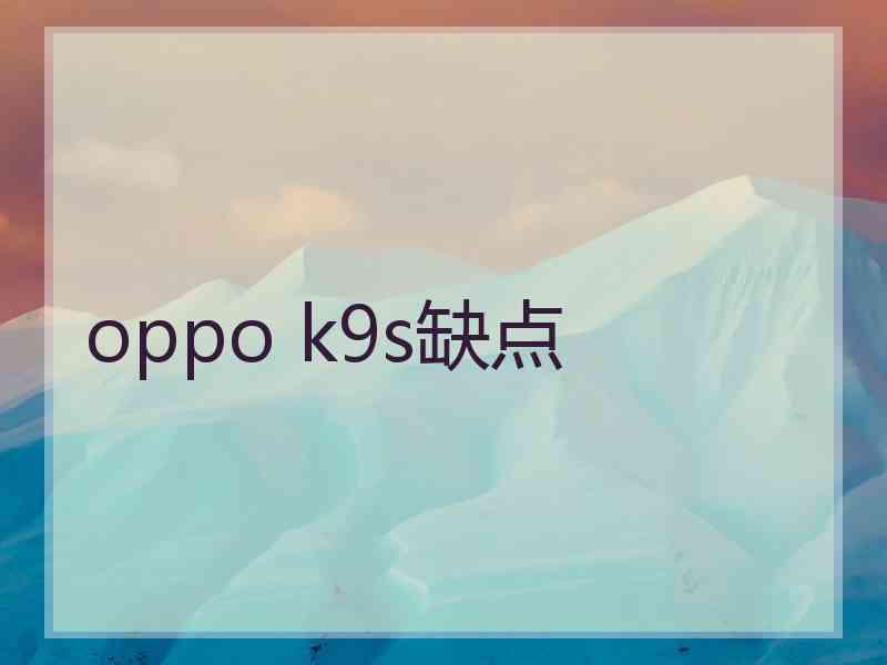 oppo k9s缺点