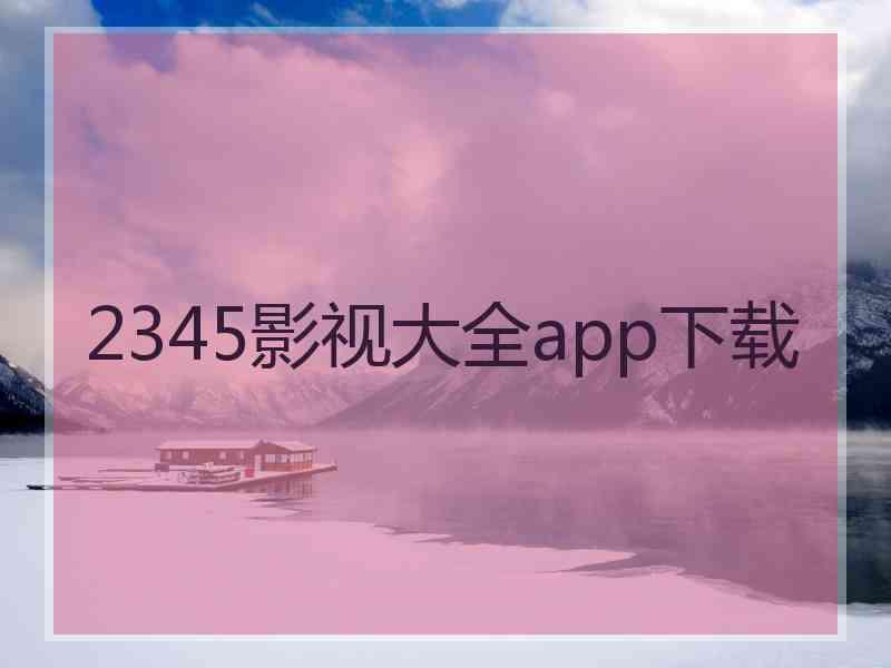 2345影视大全app下载