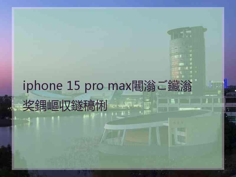 iphone 15 pro max闀滃ご鑶滃奖鍝嶇収鐩稿悧