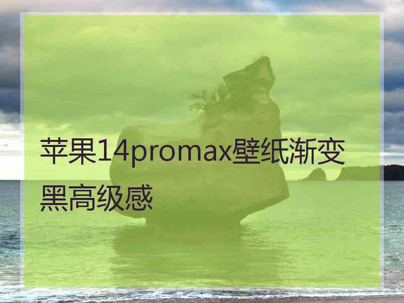 苹果14promax壁纸渐变黑高级感