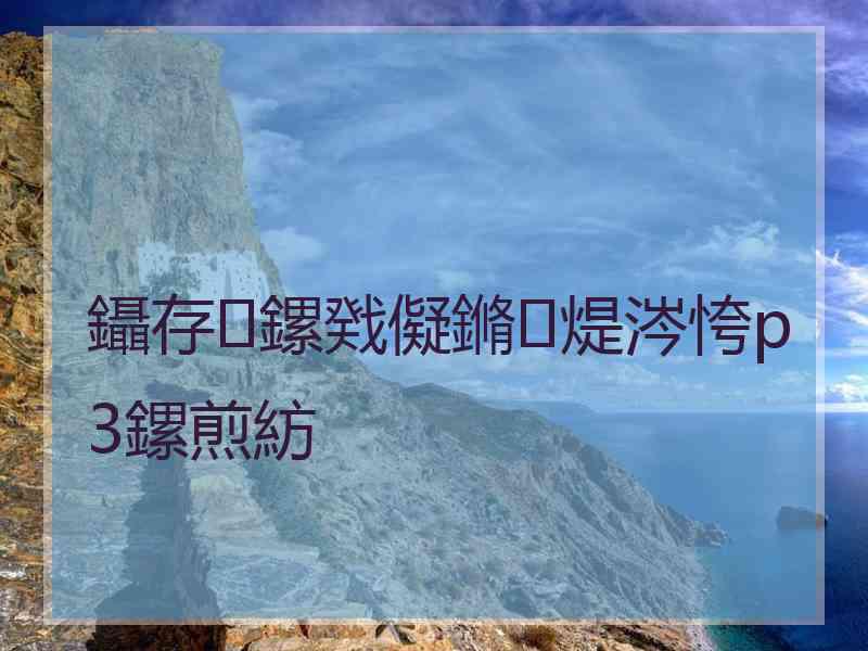 鑷存鏍戣儗鏅煶涔恗p3鏍煎紡