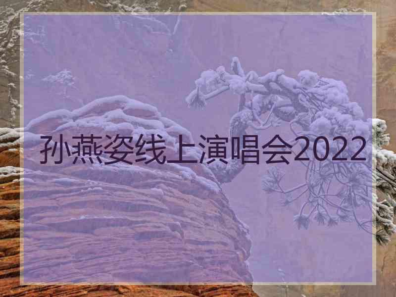 孙燕姿线上演唱会2022