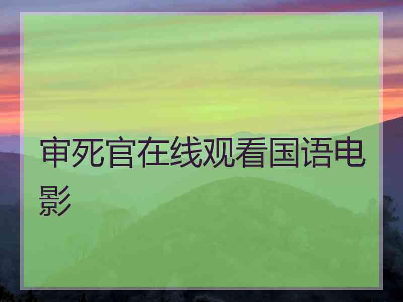 审死官在线观看国语电影