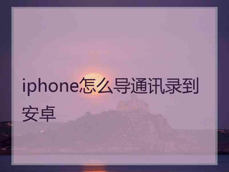 iphone怎么导通讯录到安卓