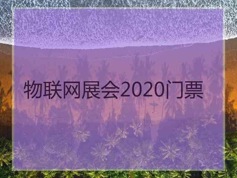 物联网展会2020门票