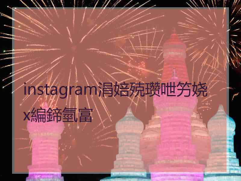 instagram涓婄殑瓒呭竻娆х編鍗氫富