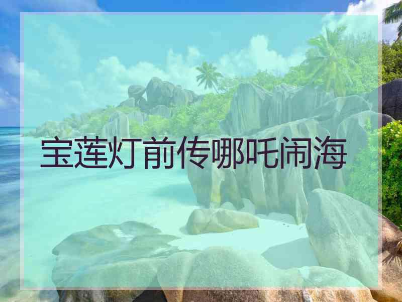 宝莲灯前传哪吒闹海