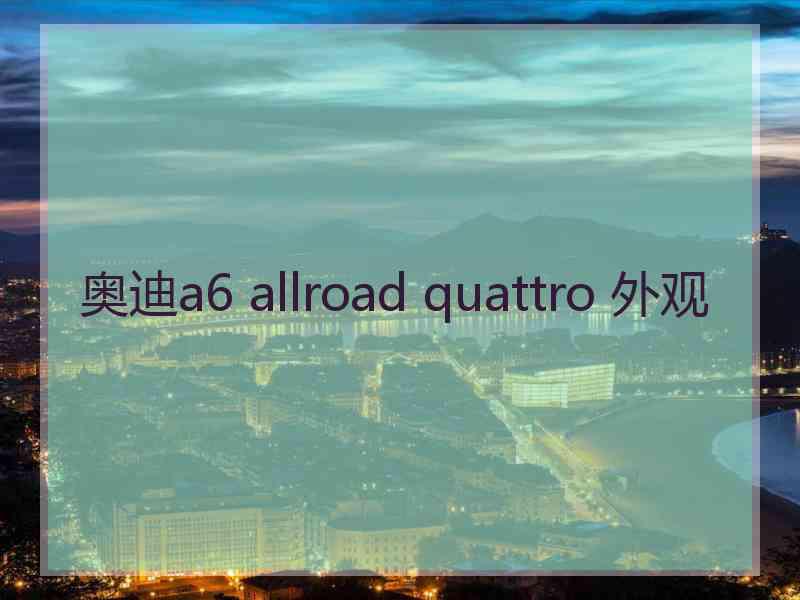 奥迪a6 allroad quattro 外观