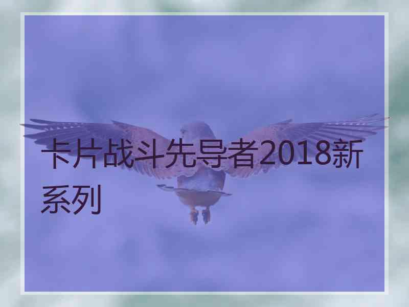 卡片战斗先导者2018新系列