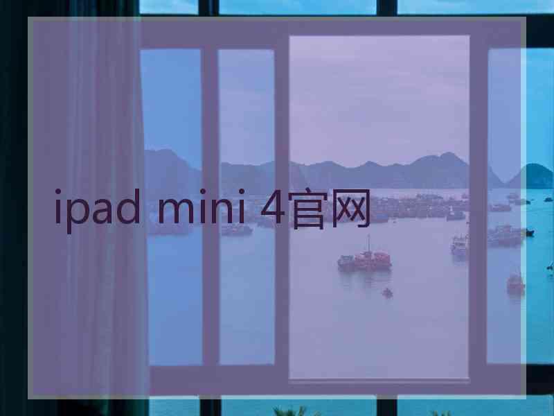 ipad mini 4官网