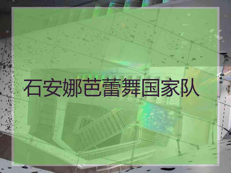 石安娜芭蕾舞国家队