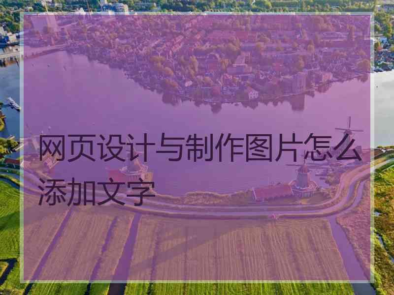 网页设计与制作图片怎么添加文字