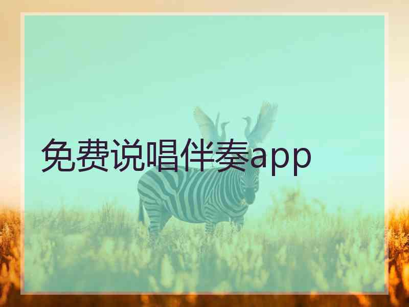 免费说唱伴奏app