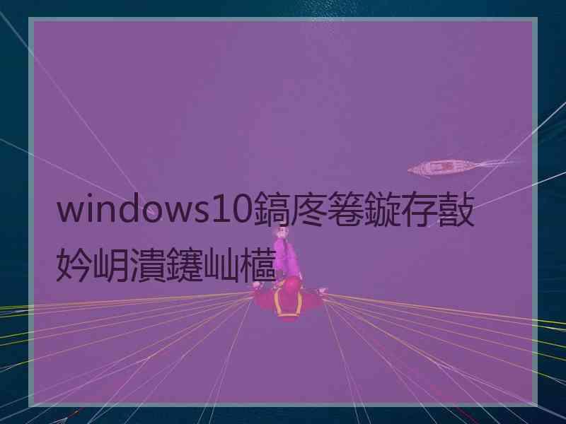 windows10鎬庝箞鏇存敼妗岄潰鑳屾櫙