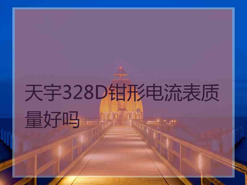 天宇328D钳形电流表质量好吗