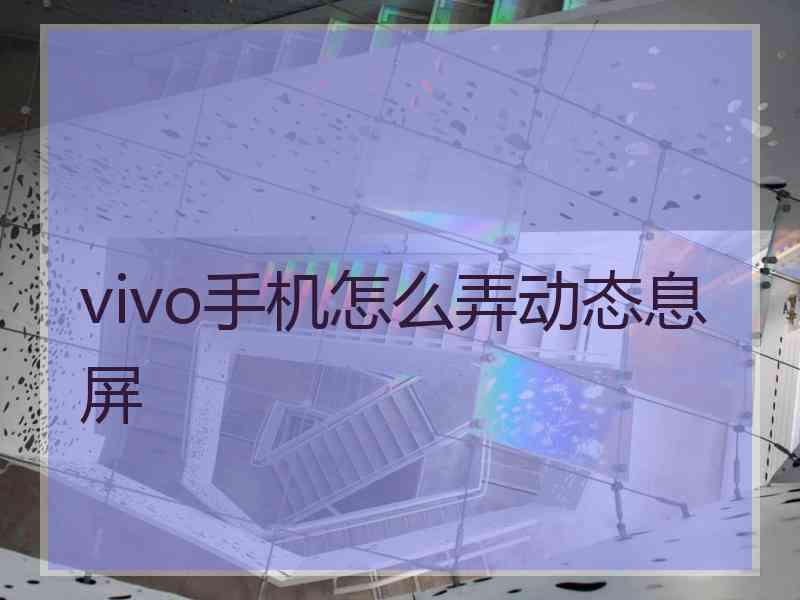 vivo手机怎么弄动态息屏