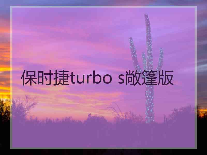 保时捷turbo s敞篷版