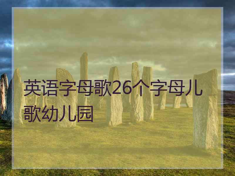 英语字母歌26个字母儿歌幼儿园