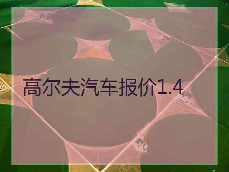 高尔夫汽车报价1.4