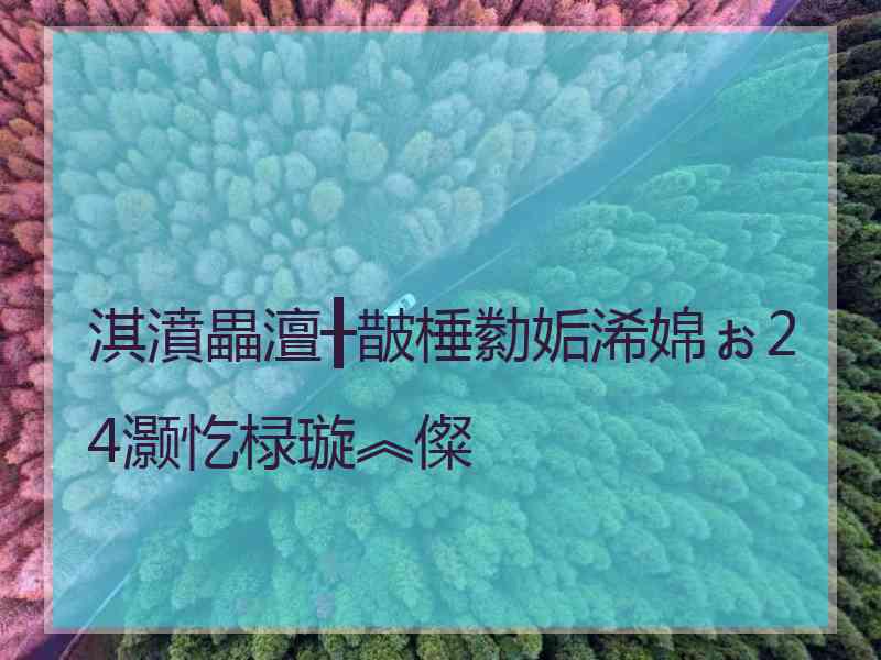 淇濆畾澶╂皵棰勬姤浠婂ぉ24灏忔椂璇︽儏