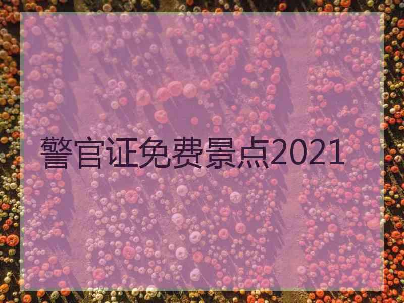 警官证免费景点2021