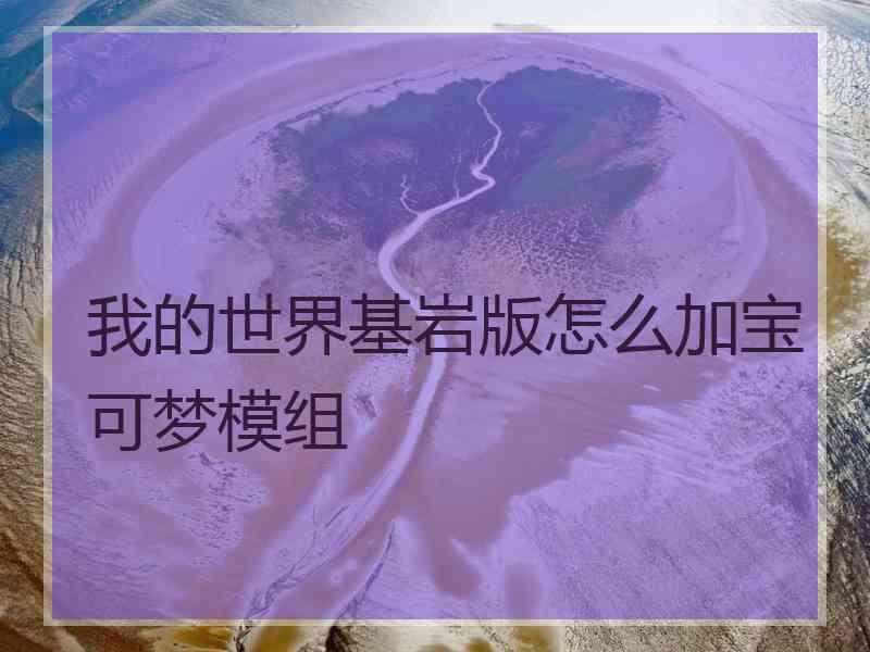 我的世界基岩版怎么加宝可梦模组