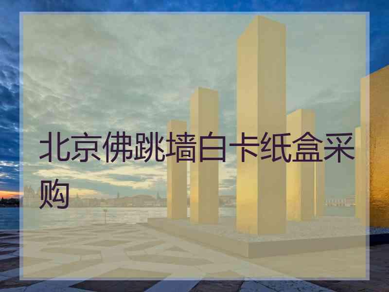 北京佛跳墙白卡纸盒采购