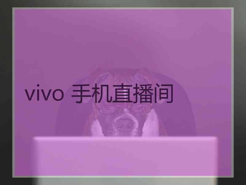 vivo 手机直播间