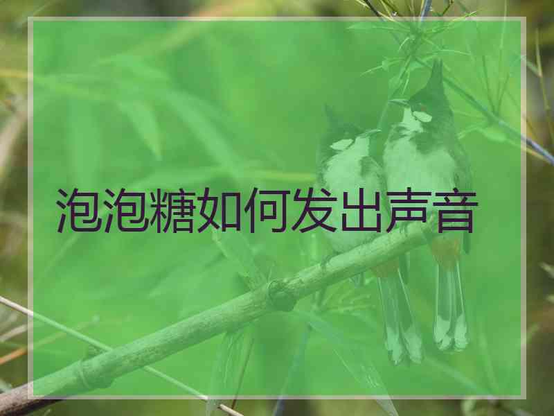 泡泡糖如何发出声音