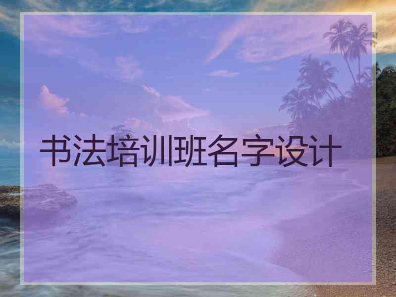 书法培训班名字设计