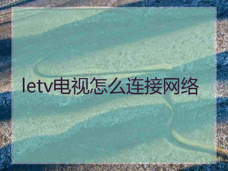 letv电视怎么连接网络