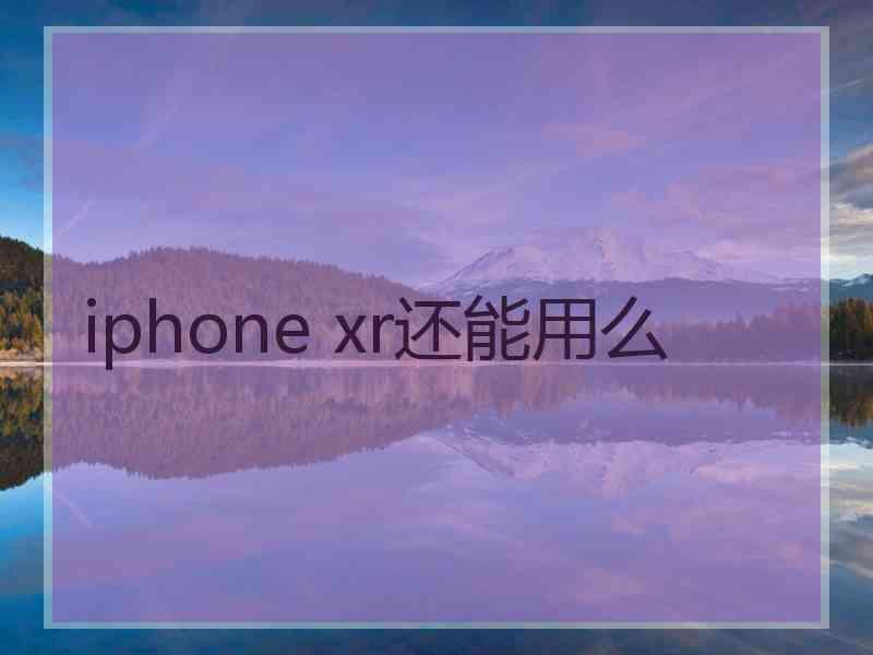 iphone xr还能用么