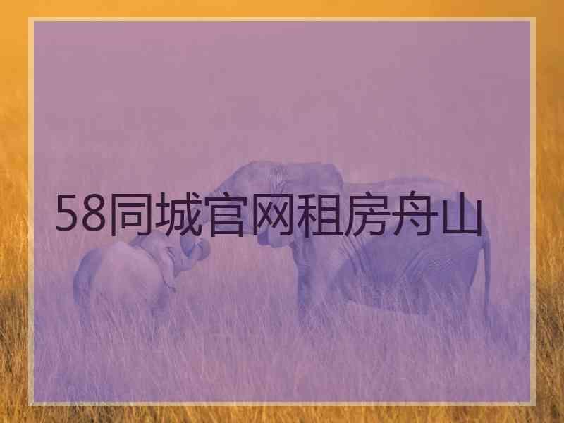 58同城官网租房舟山