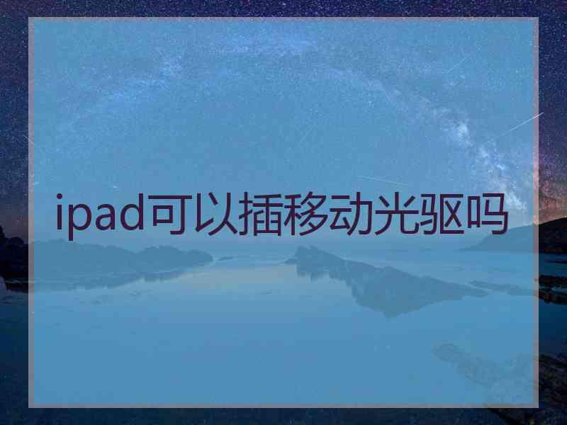 ipad可以插移动光驱吗