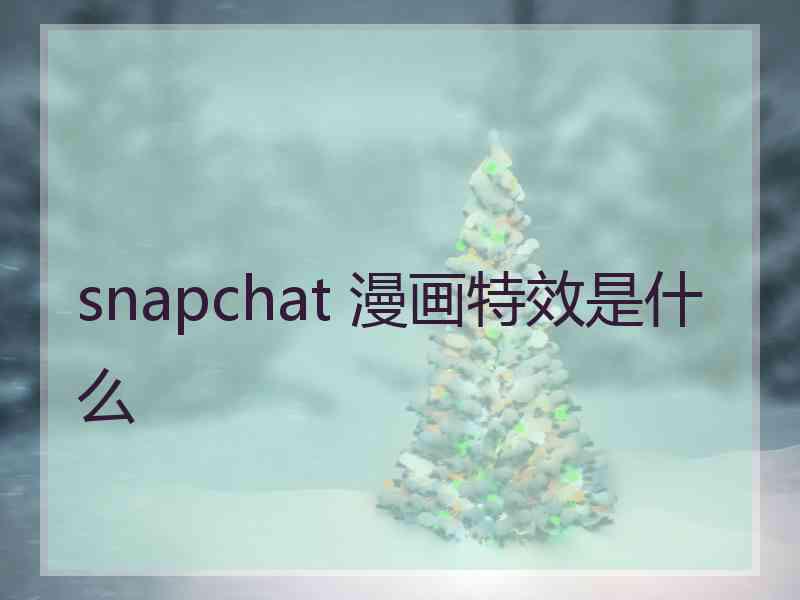 snapchat 漫画特效是什么