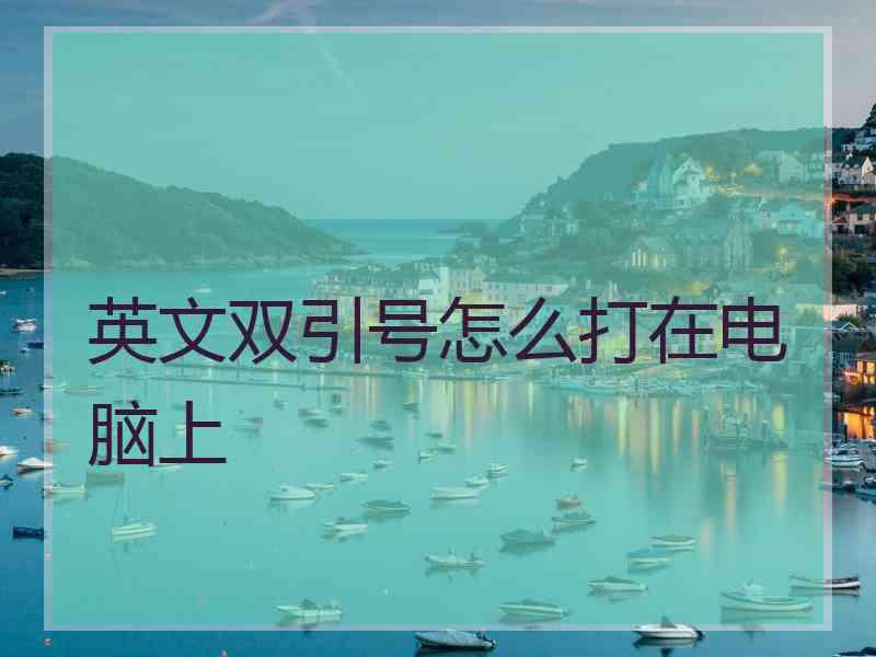 英文双引号怎么打在电脑上