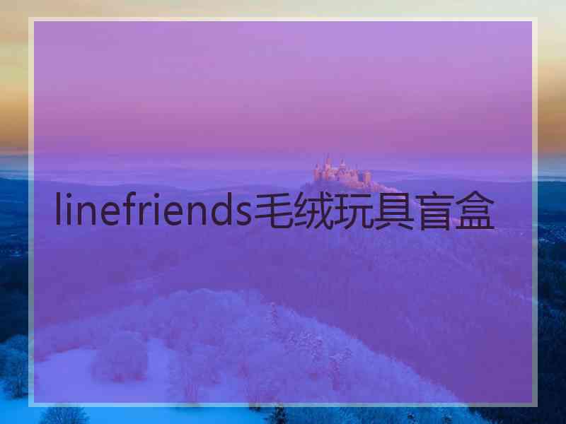 linefriends毛绒玩具盲盒