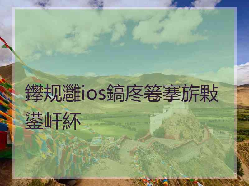 鑻规灉ios鎬庝箞搴旂敤鍙屽紑