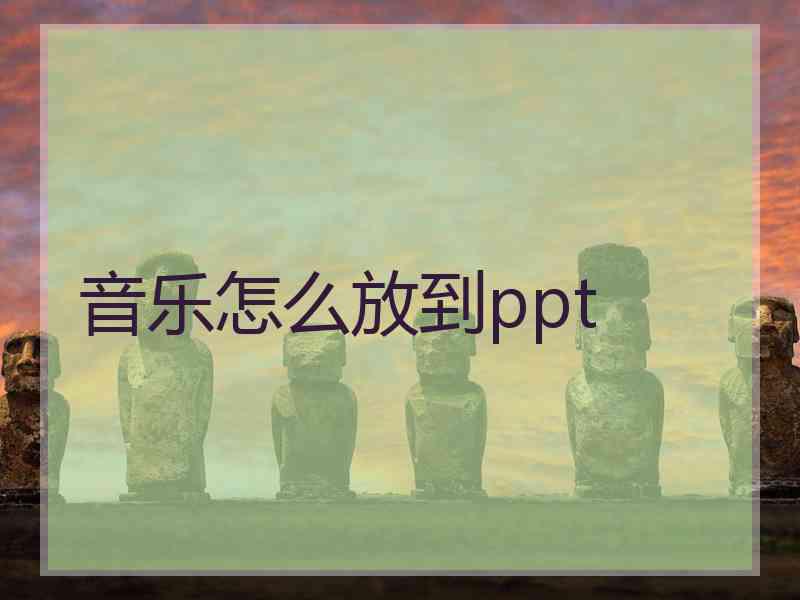 音乐怎么放到ppt