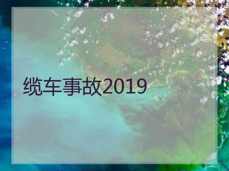 缆车事故2019