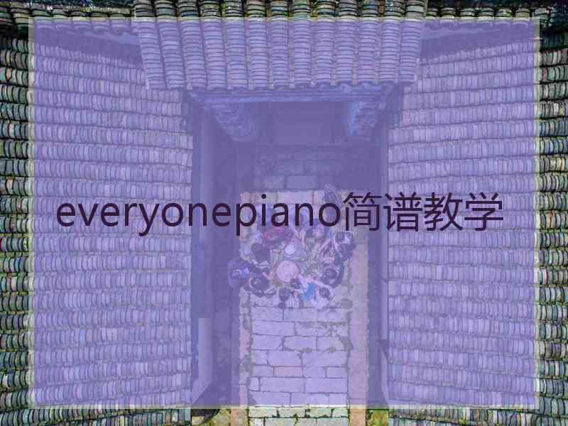 everyonepiano简谱教学