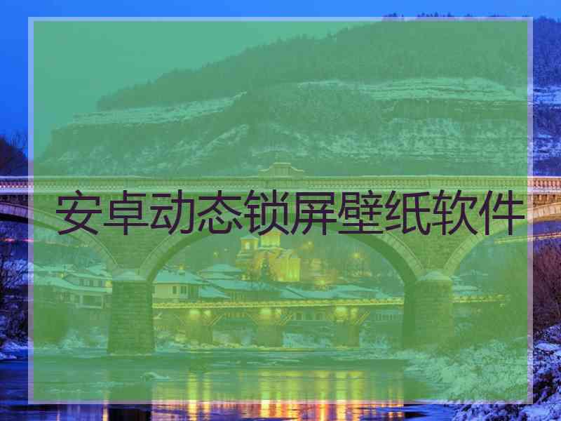 安卓动态锁屏壁纸软件