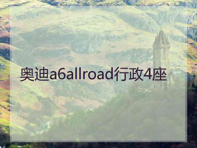 奥迪a6allroad行政4座