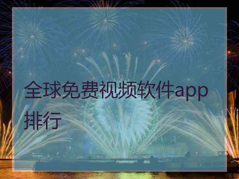 全球免费视频软件app排行